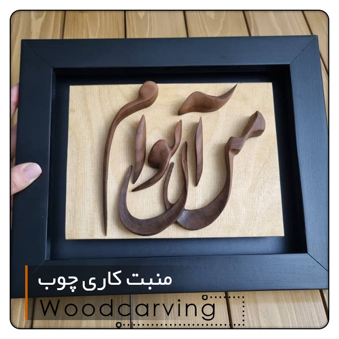 منبت کاری چوب-woodcarving